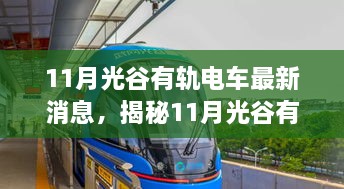 揭秘11月光谷有轨电车最新动态与小巷独特小店探秘之旅