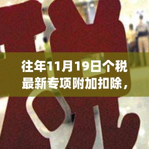 往年11月19日个税最新专项附加扣除详解及高效申报操作指南