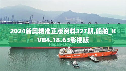 2024新奥精准正版资料327期,船舶_KVB4.18.63影视版