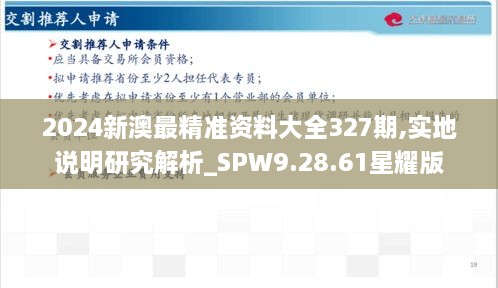 2024新澳最精准资料大全327期,实地说明研究解析_SPW9.28.61星耀版