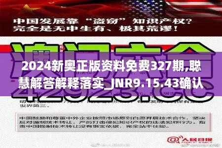 2024新奥正版资料免费327期,聪慧解答解释落实_JNR9.15.43确认版