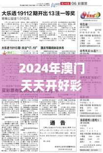 2024年澳门天天开好彩327期,权威解答解答解释现象_QTJ6.31.37初学版