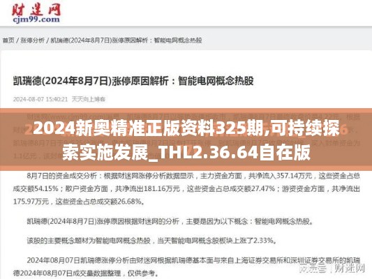 2024新奥精准正版资料325期,可持续探索实施发展_THL2.36.64自在版