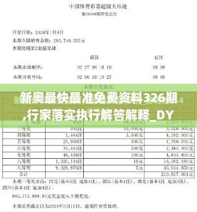 新奥最快最准免费资料326期,行家落实执行解答解释_DYD5.15.74速达版