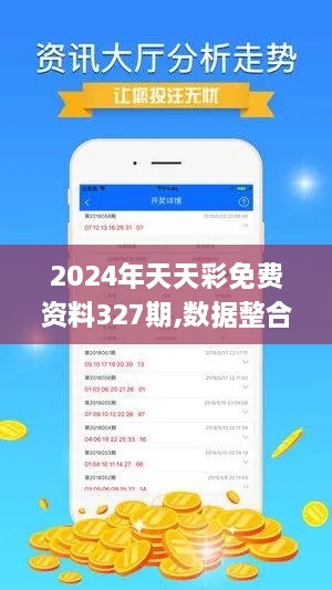 2024年天天彩免费资料327期,数据整合方案设计_LHB7.24.22本地版