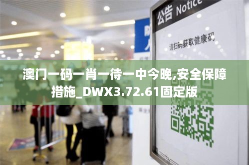 澳门一码一肖一待一中今晚,安全保障措施_DWX3.72.61固定版