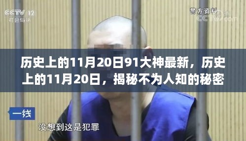 历史上的11月20日，揭秘神秘数字背后的故事与不为人知的秘密（小红书版）