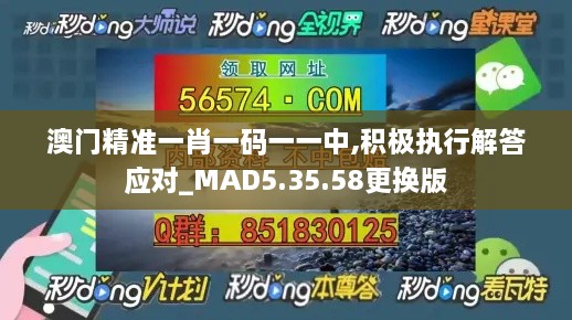 澳门精准一肖一码一一中,积极执行解答应对_MAD5.35.58更换版