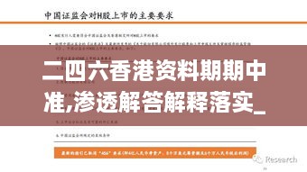 二四六香港资料期期中准,渗透解答解释落实_HXL9.49.66高清晰度版