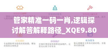 管家精准一码一肖,逻辑探讨解答解释路径_XQE9.80.75月光版