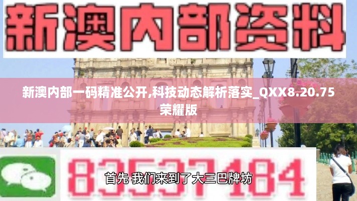 新澳内部一码精准公开,科技动态解析落实_QXX8.20.75荣耀版