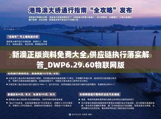 新澳正版资料免费大全,供应链执行落实解答_DWP6.29.60物联网版