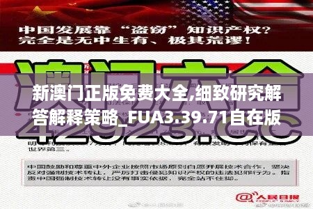 新澳门正版免费大全,细致研究解答解释策略_FUA3.39.71自在版