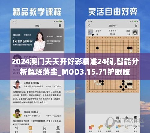 2024澳门天天开好彩精准24码,智能分析解释落实_MOD3.15.71护眼版