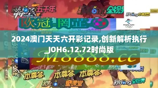 2024澳门天天六开彩记录,创新解析执行_JOH6.12.72时尚版