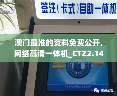 澳门最准的资料免费公开,网络高清一体机_CTZ2.14.85公开版