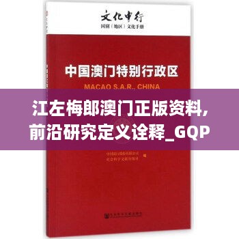 江左梅郎澳门正版资料,前沿研究定义诠释_GQP5.23.57投影版