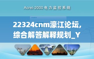 22324cnm濠江论坛,综合解答解释规划_YFE9.31.91配送版