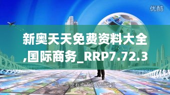 新奥天天免费资料大全,国际商务_RRP7.72.37神念境