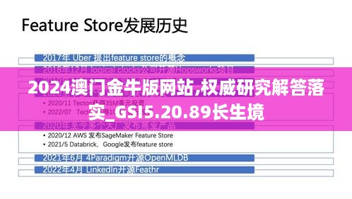 2024澳门金牛版网站,权威研究解答落实_GSI5.20.89长生境