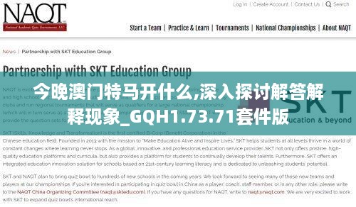 今晚澳门特马开什么,深入探讨解答解释现象_GQH1.73.71套件版
