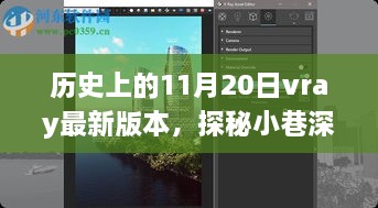 历史中的11月20日与Vray最新版本的神秘邂逅，小巷深处的隐藏瑰宝揭秘