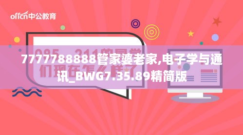 7777788888管家婆老家,电子学与通讯_BWG7.35.89精简版