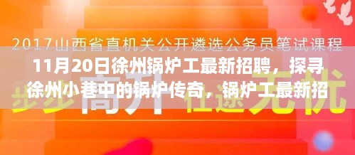 探寻徐州锅炉传奇，最新锅炉工招聘与特色小店揭秘