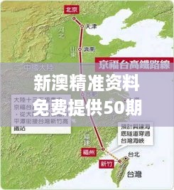 新澳精准资料免费提供50期,高速方案规划_GZB4.69.63体验式版本