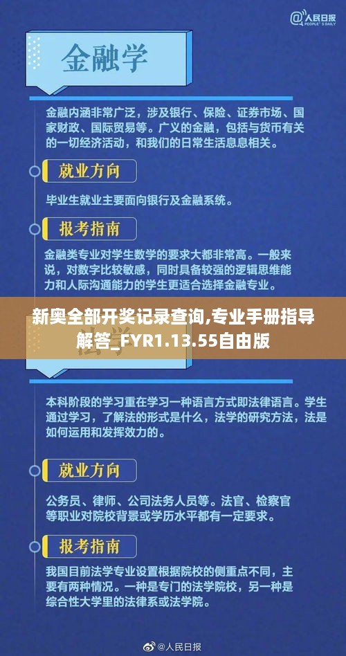 新奥全部开奖记录查询,专业手册指导解答_FYR1.13.55自由版