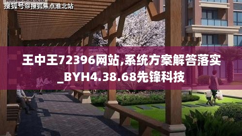 王中王72396网站,系统方案解答落实_BYH4.38.68先锋科技
