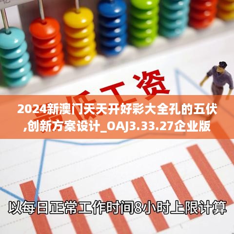 2024新澳门天天开好彩大全孔的五伏,创新方案设计_OAJ3.33.27企业版
