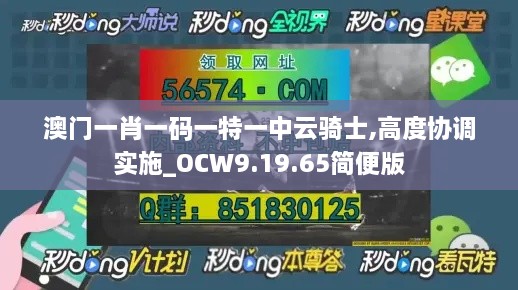 澳门一肖一码一特一中云骑士,高度协调实施_OCW9.19.65简便版