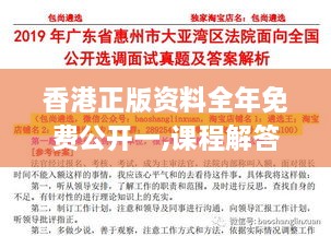 香港正版资料全年免费公开一,课程解答解释落实_YHG6.16.98桌面款