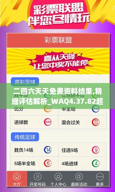 二四六天天免费资料结果,精细评估解析_WAQ4.37.82超高清版