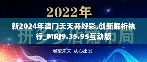 新2024年澳门天天开好彩,创新解析执行_MRJ9.35.95互动版