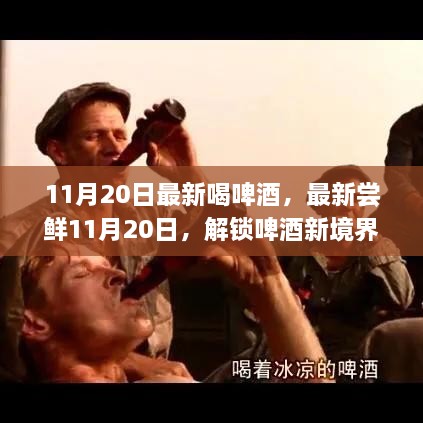 尝鲜时刻，解锁啤酒新境界，领略不一样的魅力