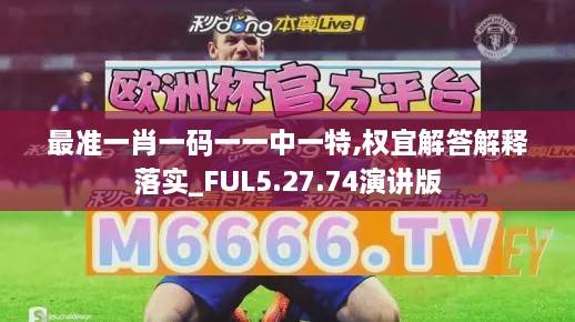 最准一肖一码一一中一特,权宜解答解释落实_FUL5.27.74演讲版