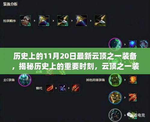 揭秘历史重要时刻与云顶装备动态，十一月二十日焦点解析