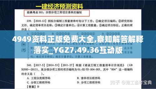 4949资料正版免费大全,察知解答解释落实_YGZ7.49.36互动版