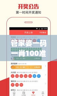 管家婆一码一肖100准,合格解答解释落实_FKL4.51.97精致生活版