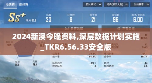 2024新澳今晚资料,深层数据计划实施_TKR6.56.33安全版