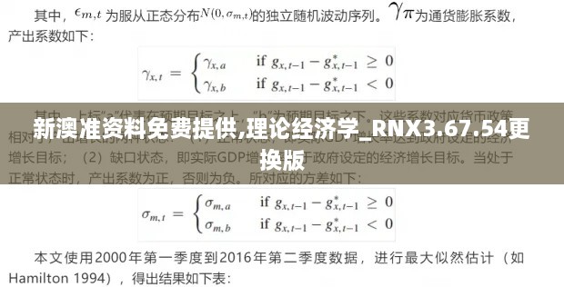 新澳准资料免费提供,理论经济学_RNX3.67.54更换版