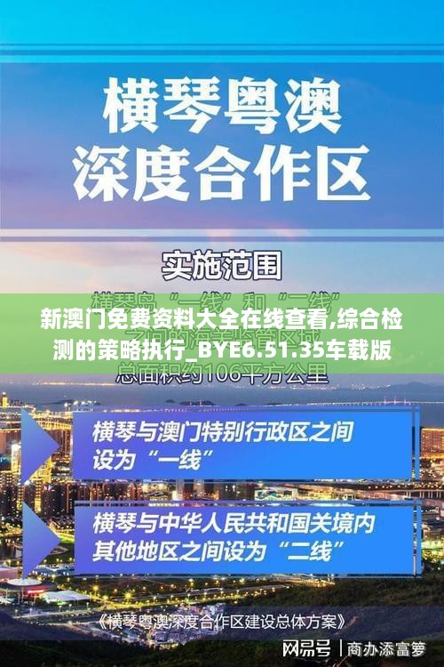 新澳门免费资料大全在线查看,综合检测的策略执行_BYE6.51.35车载版