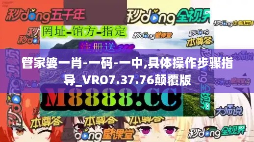 管家婆一肖-一码-一中,具体操作步骤指导_VRO7.37.76颠覆版