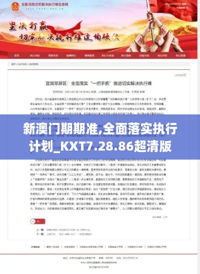 新澳门期期准,全面落实执行计划_KXT7.28.86超清版