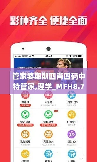 管家婆期期四肖四码中特管家,理学_MFH8.76.34后台版