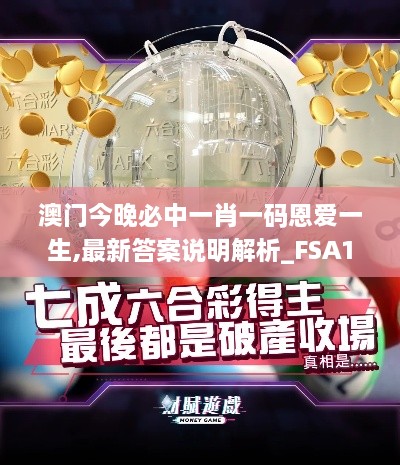 澳门今晚必中一肖一码恩爱一生,最新答案说明解析_FSA1.41.47计算能力版