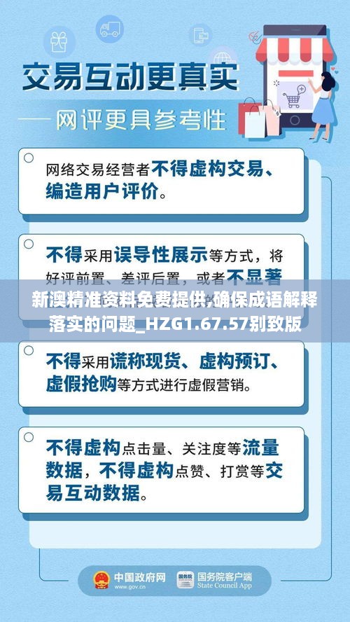 新澳精准资料免费提供,确保成语解释落实的问题_HZG1.67.57别致版