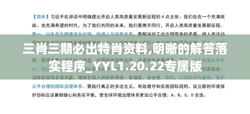 三肖三期必出特肖资料,明晰的解答落实程序_YYL1.20.22专属版